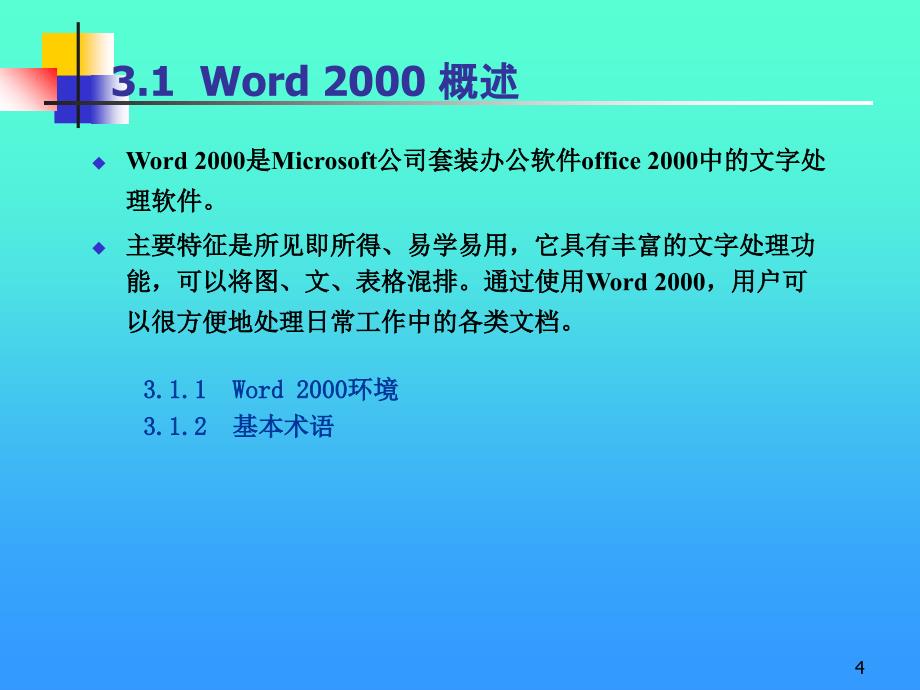 word2000中文字表处理系统_第4页