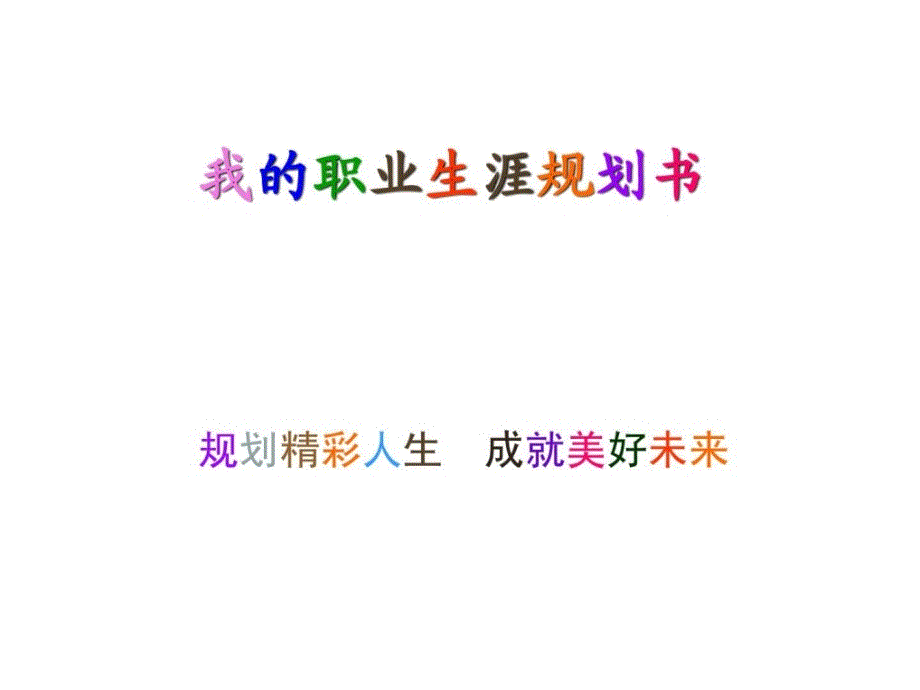 我的职业生涯规划书.ppt1514544260.ppt_第1页