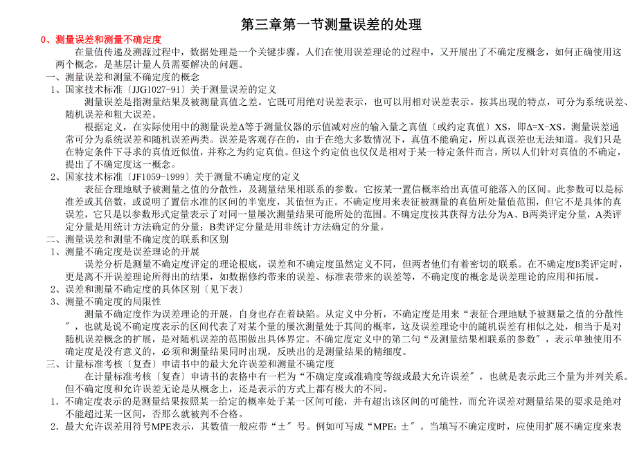 二级注册计量师基础知识及专业实务习题三四章_第1页