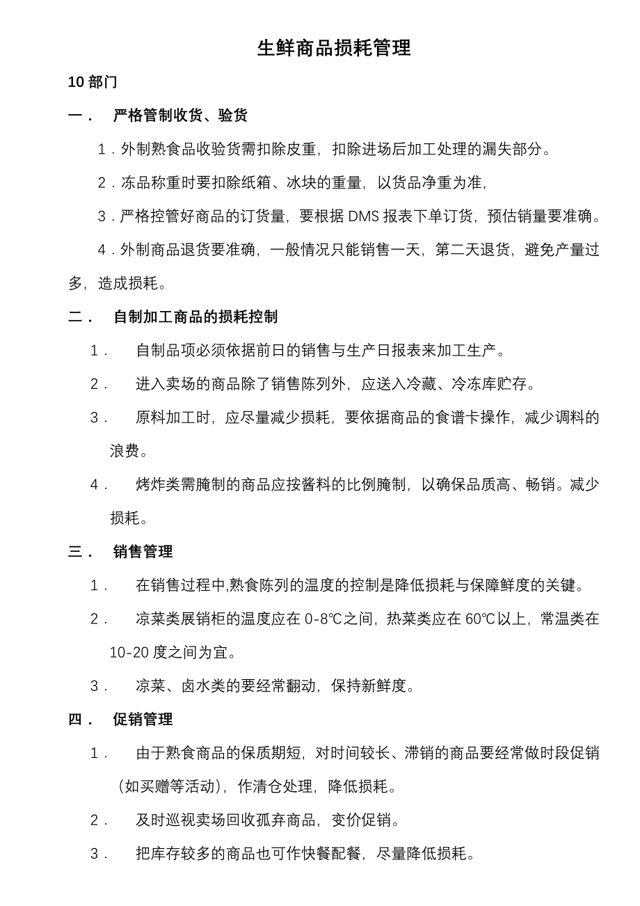 生鲜商品与损耗_第1页