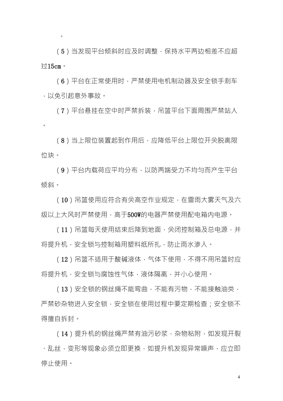 吊篮施工安全措施及方案._第4页