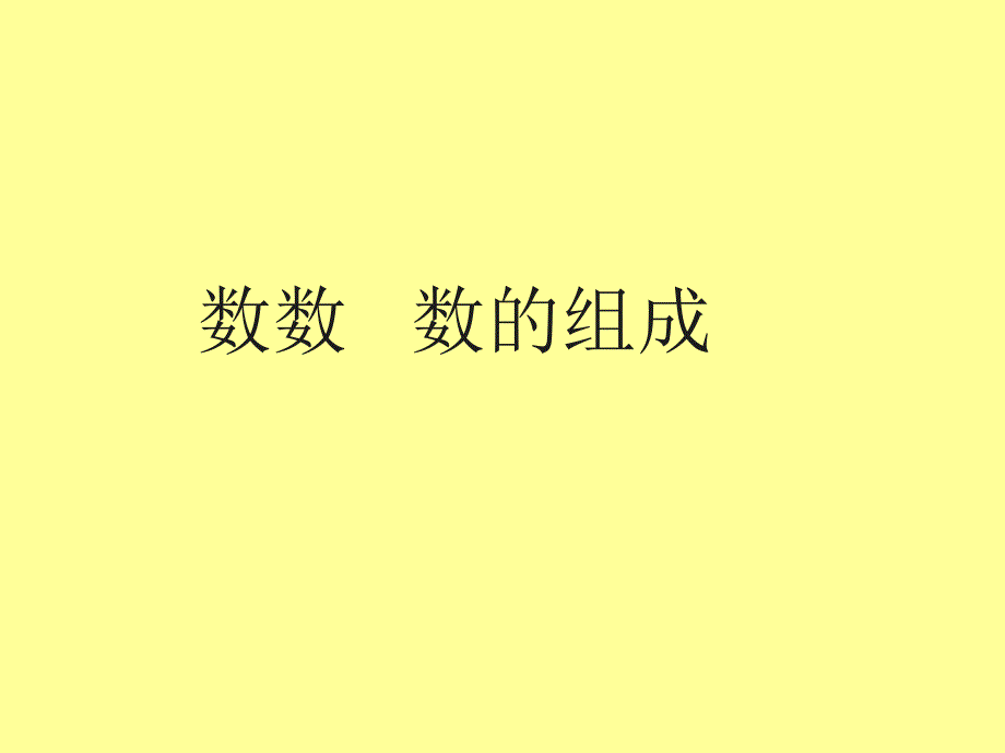 数数数的组成_第1页