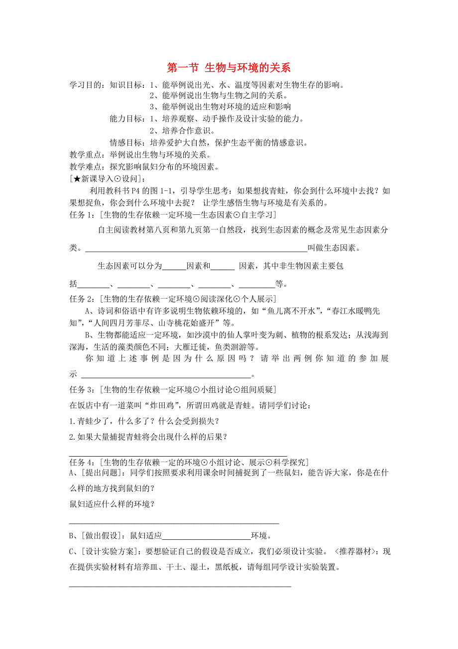 精选类七年级生物上册第一单元生物和生物圈第一节生物与环境的关系快乐学案无答案人教新课标版_第1页