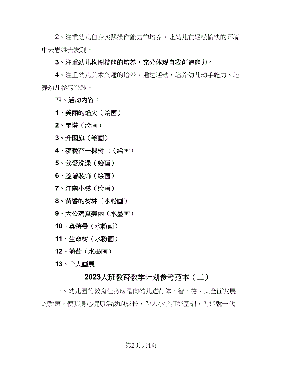 2023大班教育教学计划参考范本（二篇）_第2页