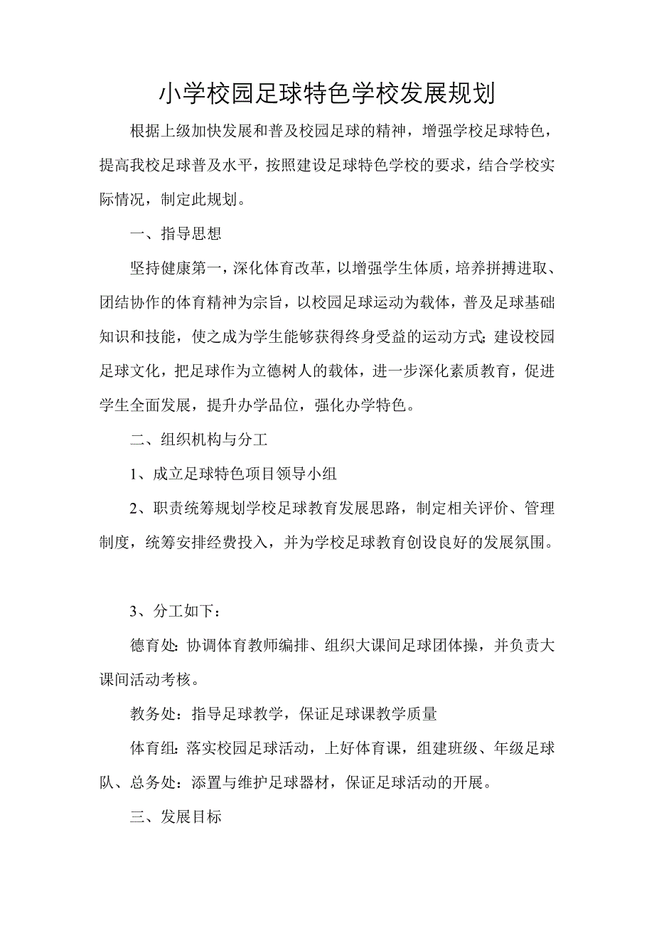 小学校园足球特色学校发展规划_第1页