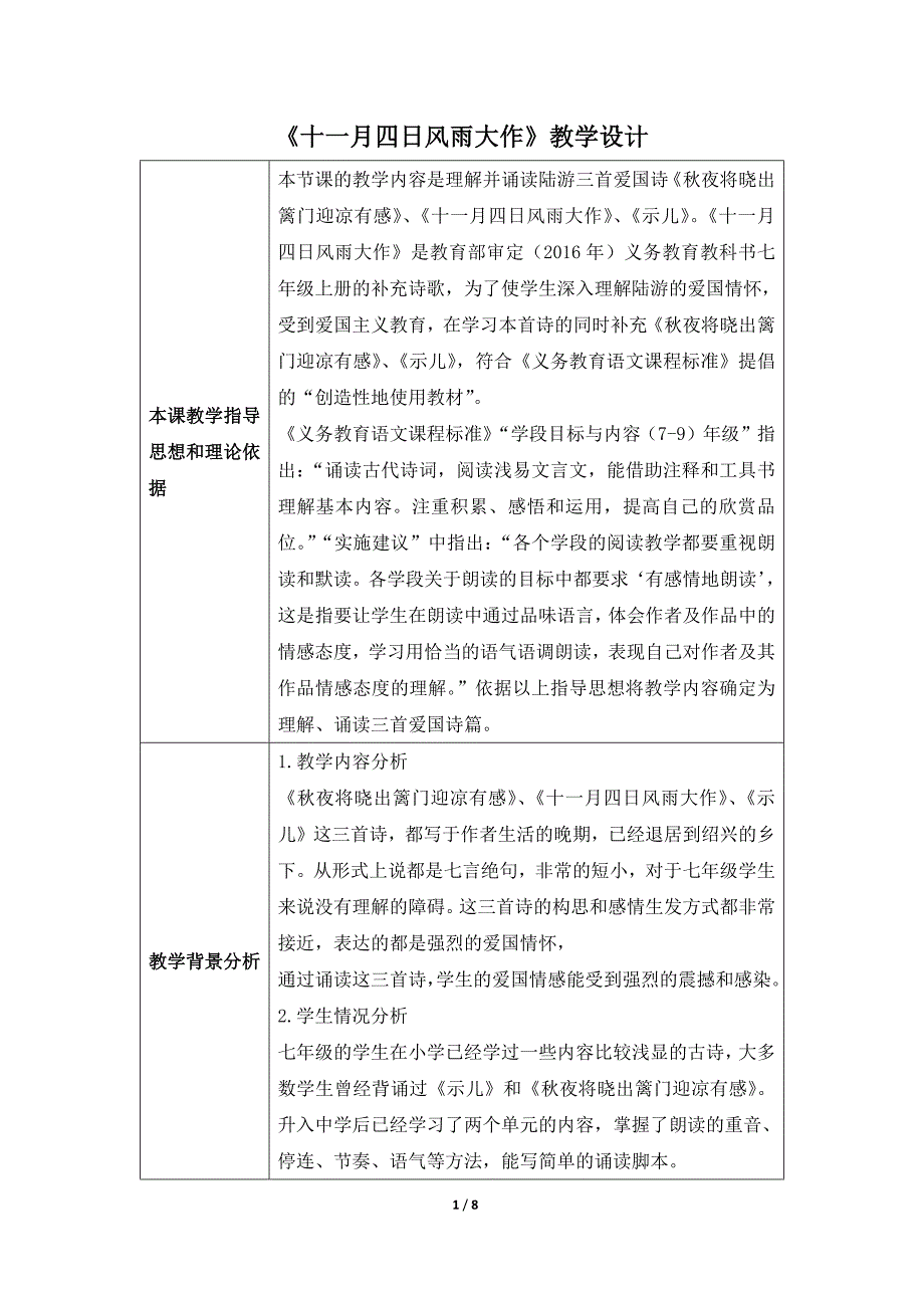 课外古诗诵读《十一月四日风雨大作》教案 部编版语文七年级上册.docx_第1页