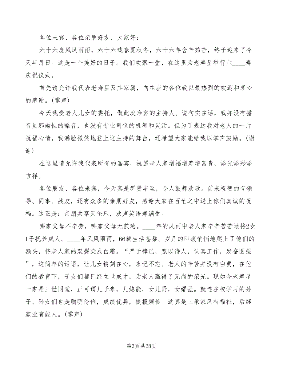 六十六寿庆主持词参考范本(7篇)_第3页