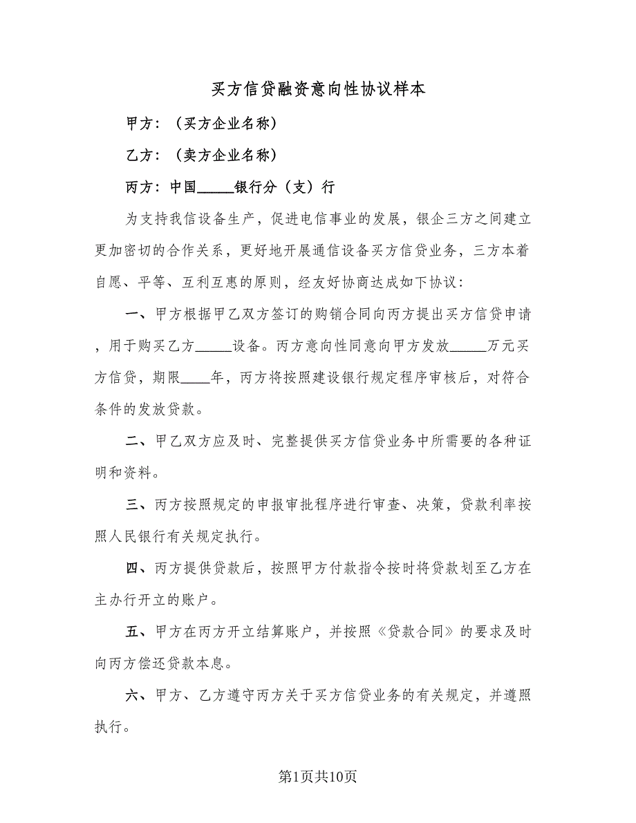 买方信贷融资意向性协议样本（七篇）_第1页