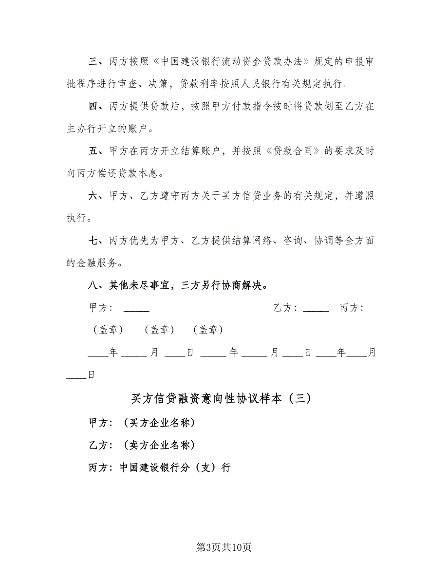 买方信贷融资意向性协议样本（七篇）_第3页