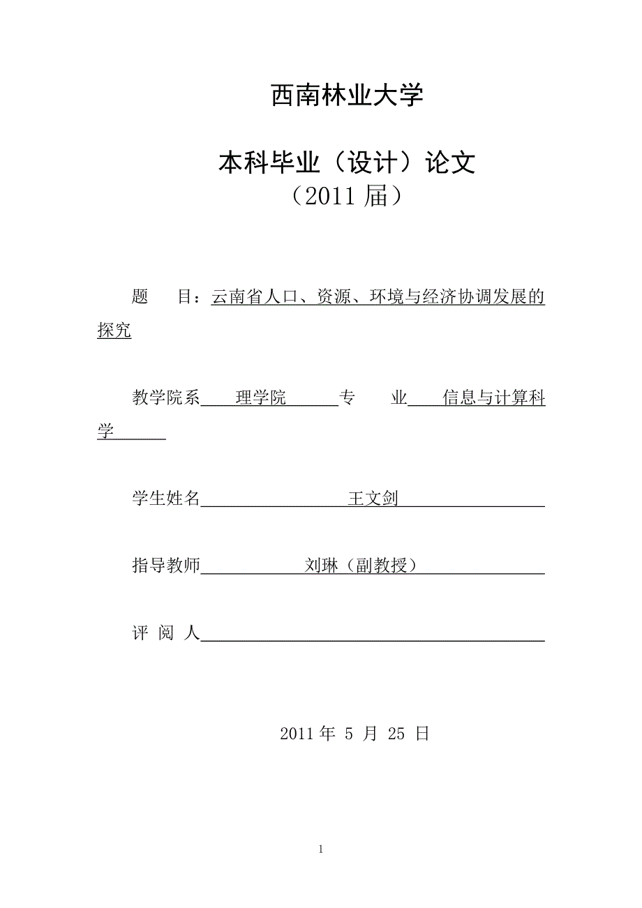 云南省人口、资源、环境与经济协调发展的探究-毕设论文.doc_第1页