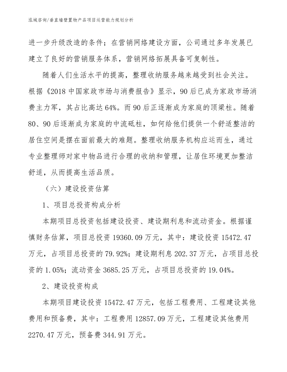 垂直墙壁置物产品项目运营能力规划分析_第4页