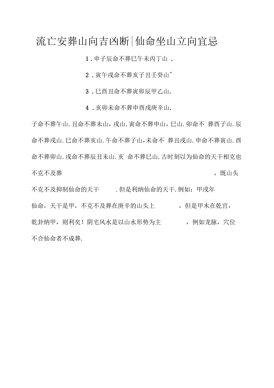 亡命安葬山向吉凶断仙命坐山立向宜忌_第1页