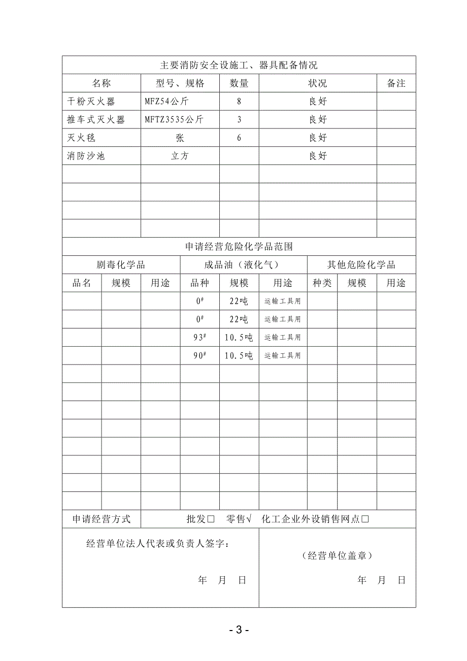 危险化学品经营许可证申请表XX加油站_第4页