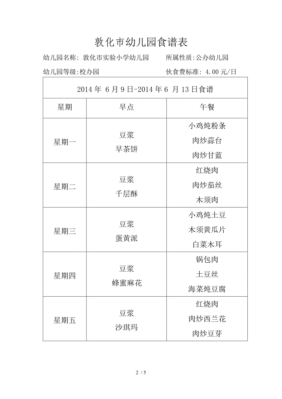 敦化市幼儿园食谱表_第2页