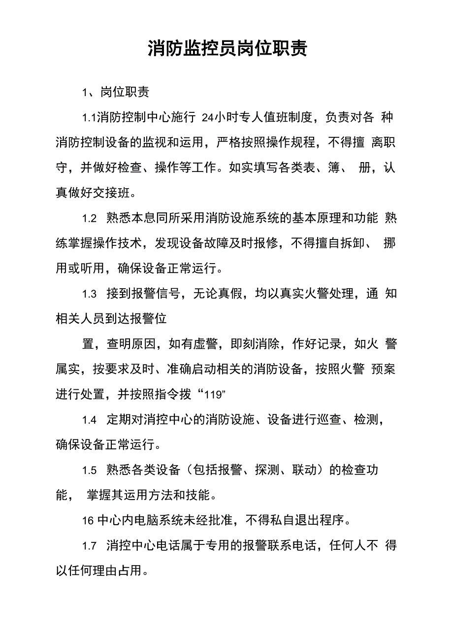 消防监控员岗位职责_第1页