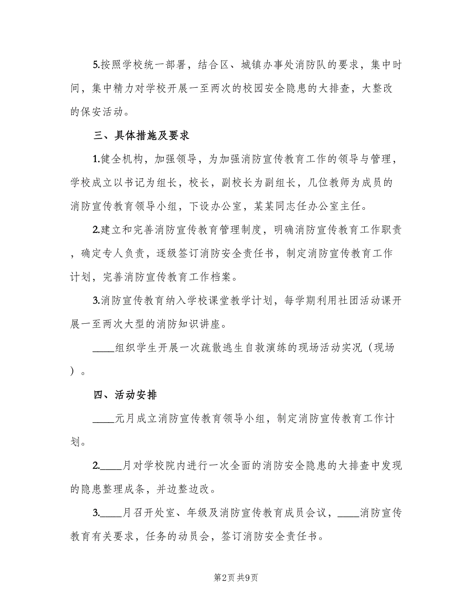 学校消防安全宣传教育工作计划范文（三篇）.doc_第2页