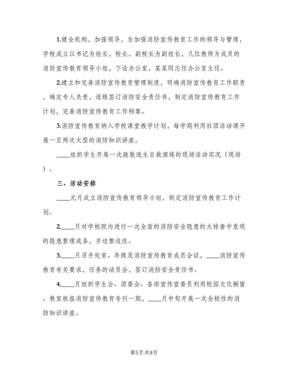 学校消防安全宣传教育工作计划范文（三篇）.doc_第5页