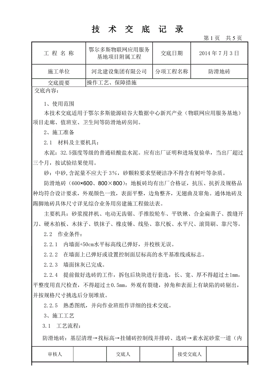 防滑地砖铺设工程技术交底_第1页