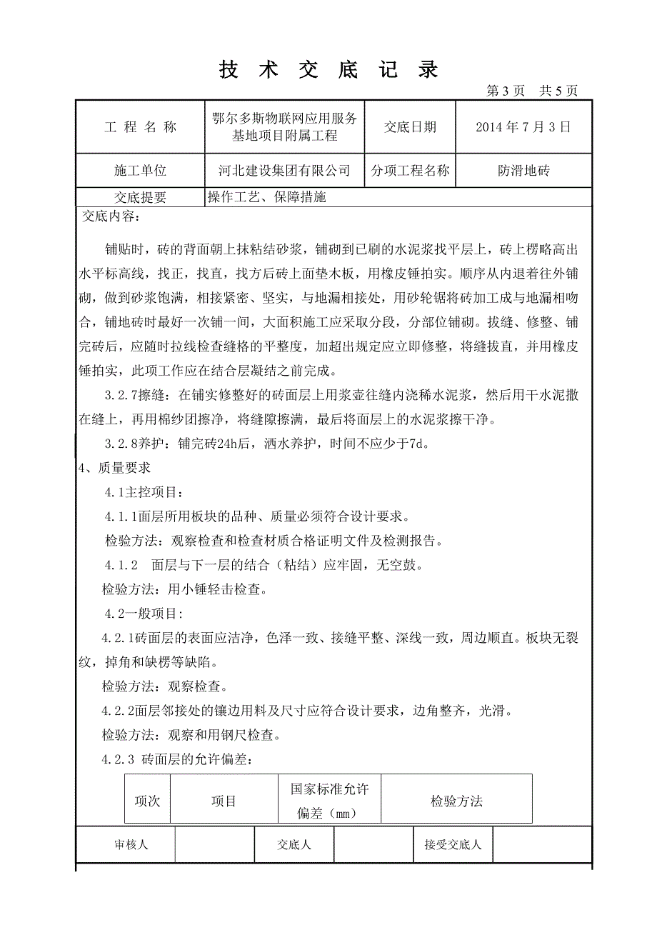 防滑地砖铺设工程技术交底_第3页