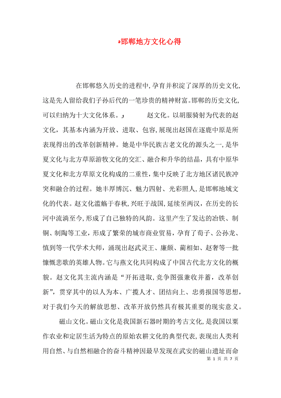 邯郸地方文化心得_第1页