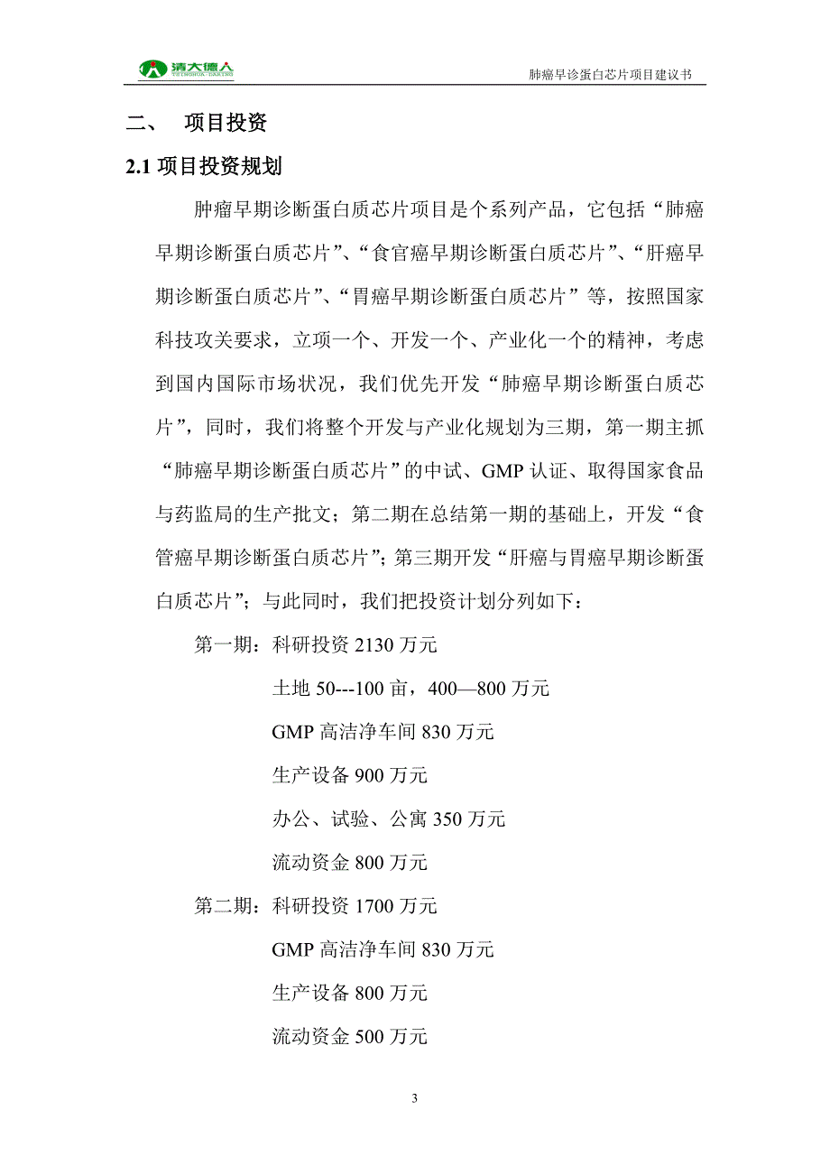 清大德人肺癌早期诊断蛋白芯片生产基地可行性分析报告(申报市政府资料).doc_第3页