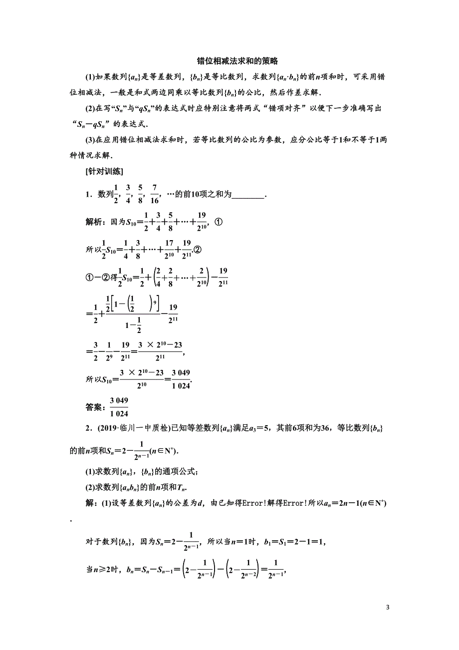 高考文科数学练习题解析数列求和(DOC 10页)_第3页