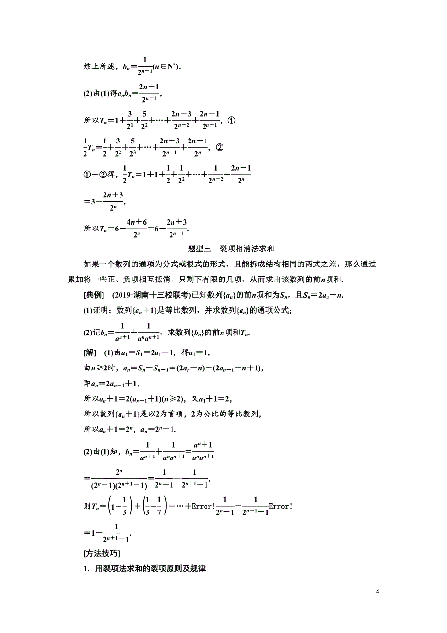 高考文科数学练习题解析数列求和(DOC 10页)_第4页