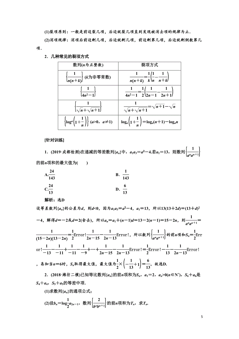 高考文科数学练习题解析数列求和(DOC 10页)_第5页