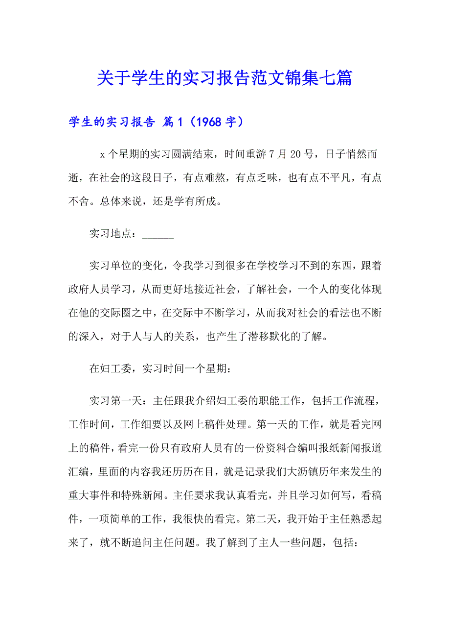 关于学生的实习报告范文锦集七篇_第1页