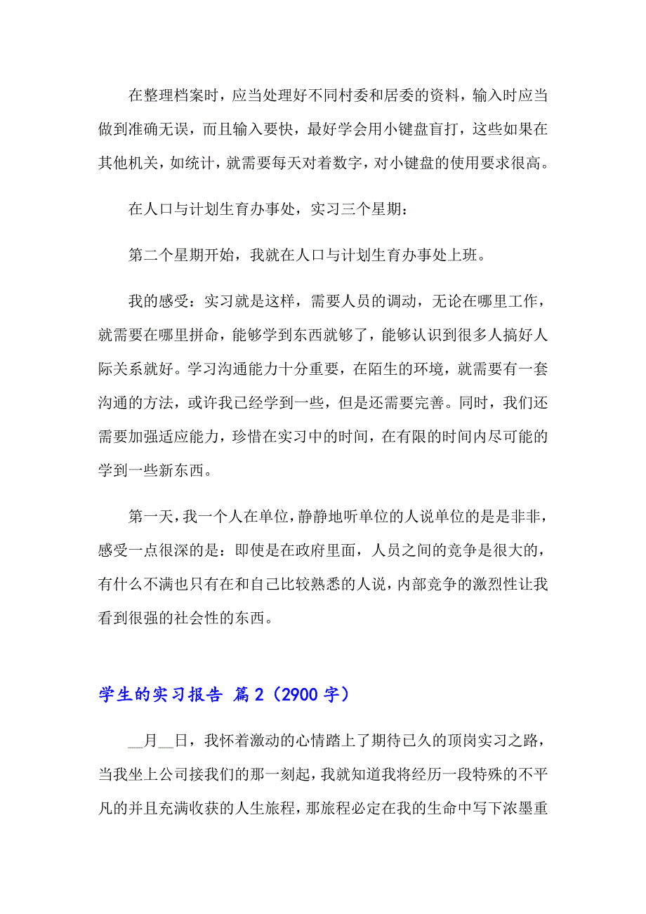 关于学生的实习报告范文锦集七篇_第4页