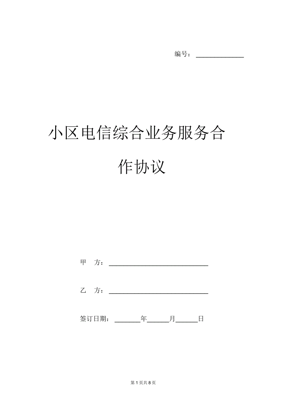 小区电信综合业务服务合作协议范本_第1页