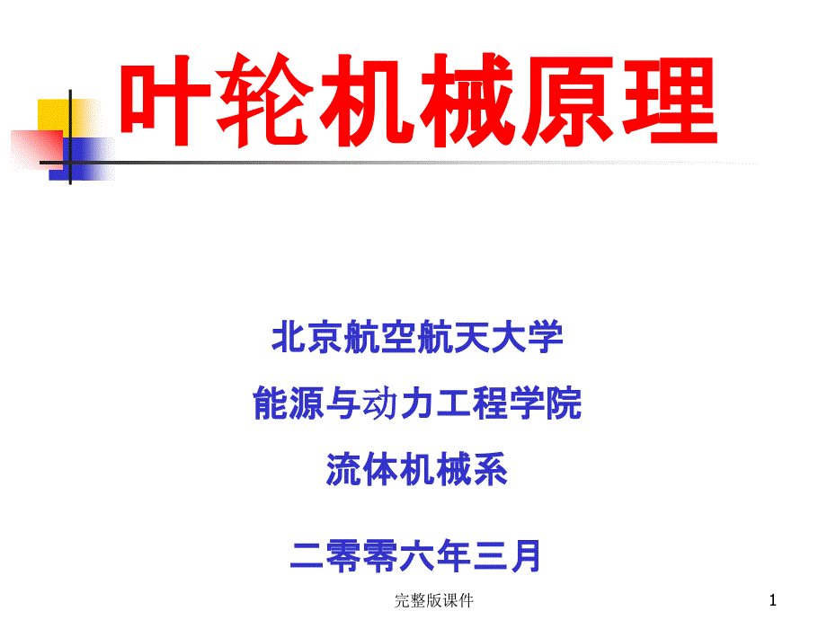 叶轮机械原理课件_第1页