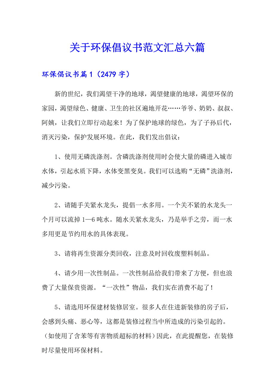 关于环保倡议书范文汇总六篇_第1页