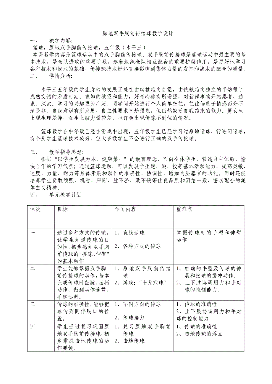 小学篮球课教学设计张文博.doc_第1页