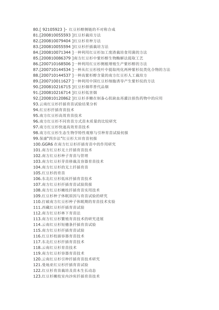 红豆杉种植产品开发技术.doc_第3页