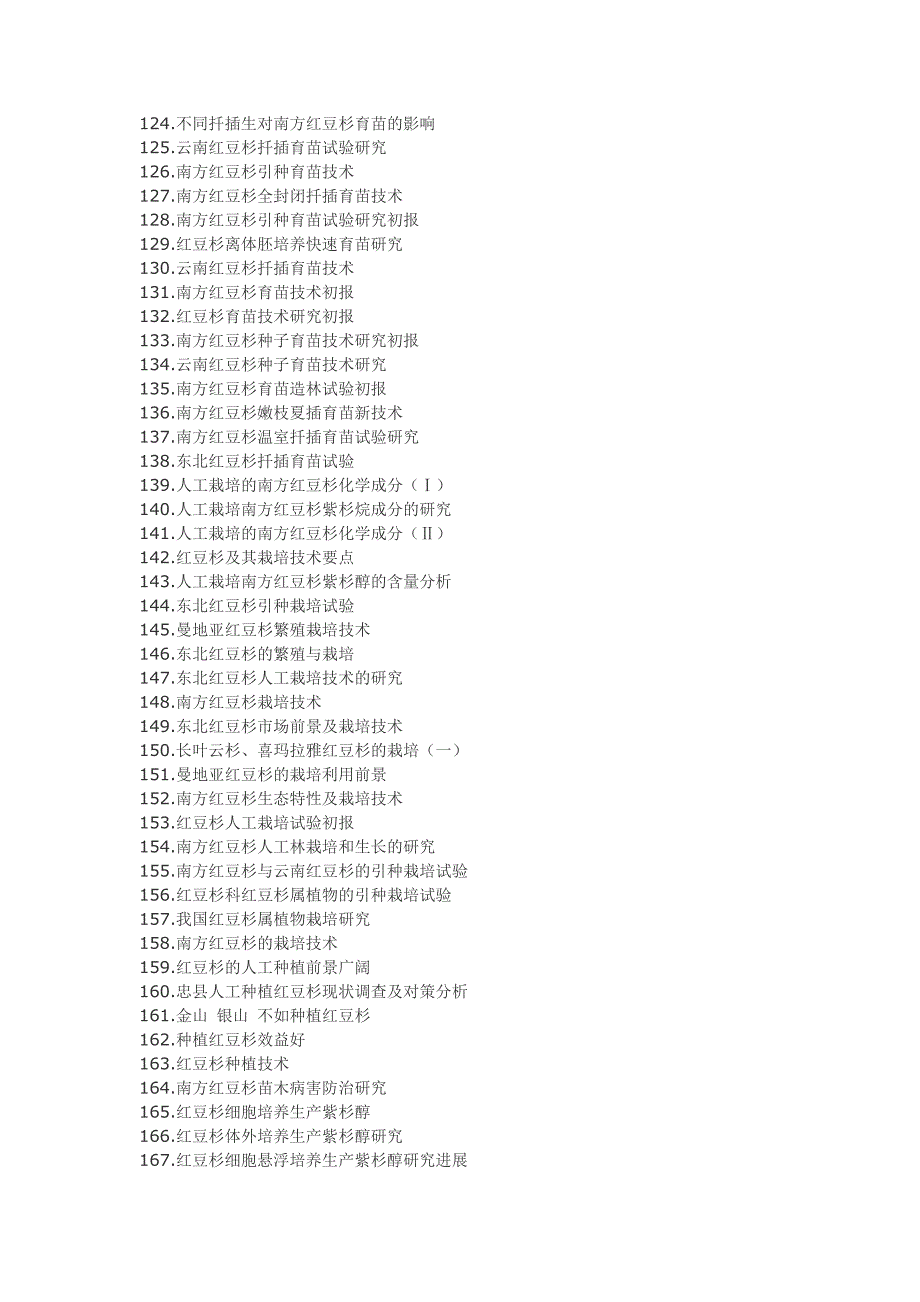 红豆杉种植产品开发技术.doc_第4页