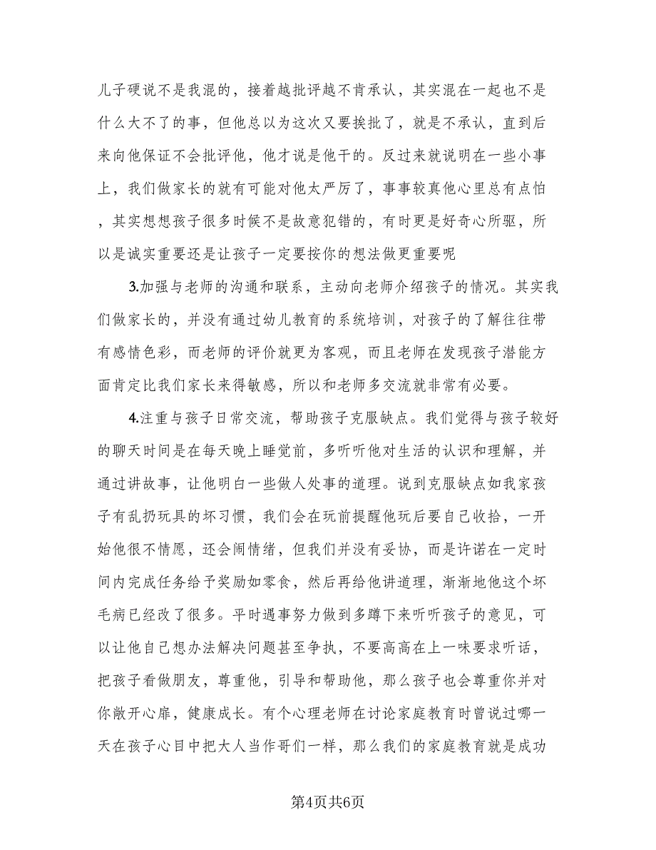 2023年幼儿园健康教育工作总结标准范本（二篇）_第4页