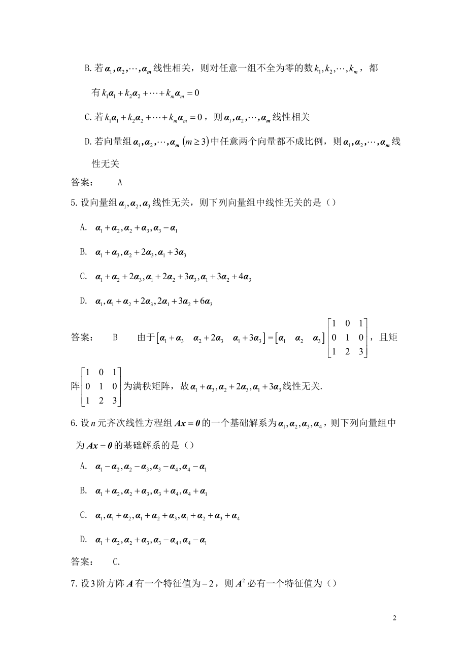 全国高等教育自学考试工程数学线性代数1月——试卷02198.doc_第2页