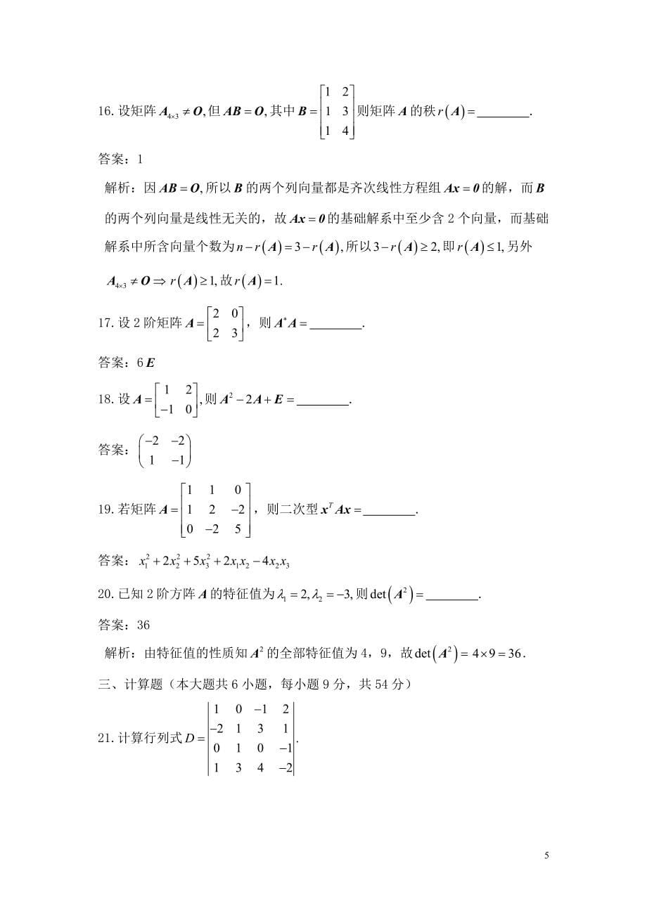 全国高等教育自学考试工程数学线性代数1月——试卷02198.doc_第5页