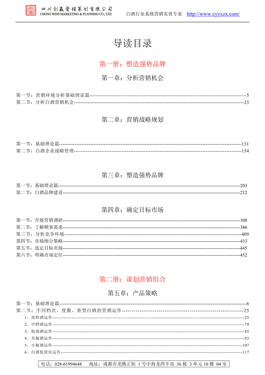 《创赢白酒企业营销宝典》导读目录.docx_第2页