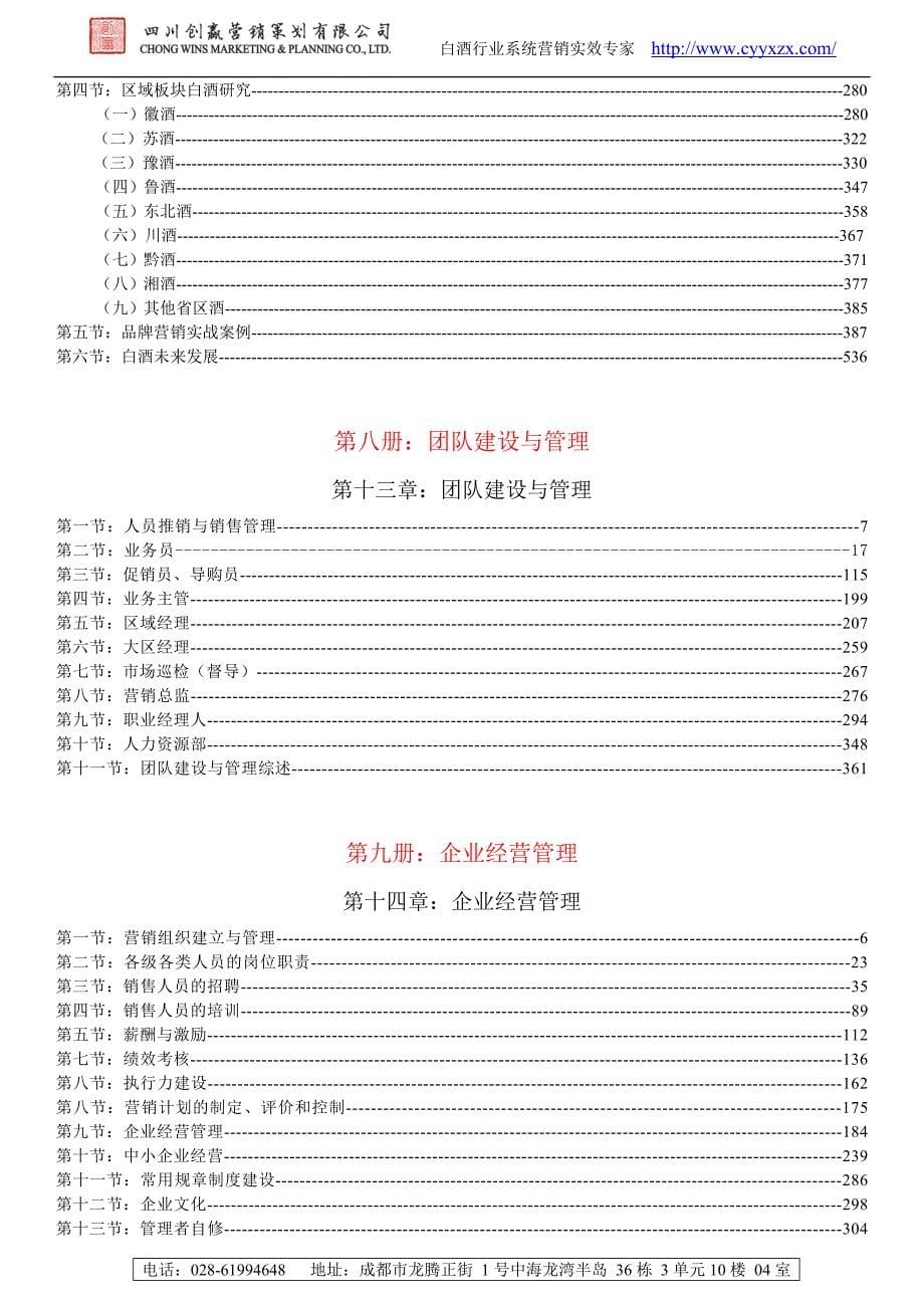 《创赢白酒企业营销宝典》导读目录.docx_第5页