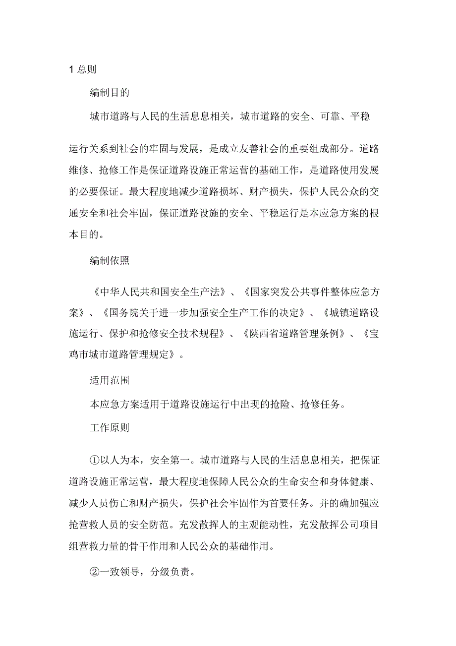 抢修工程应急方案.doc_第2页