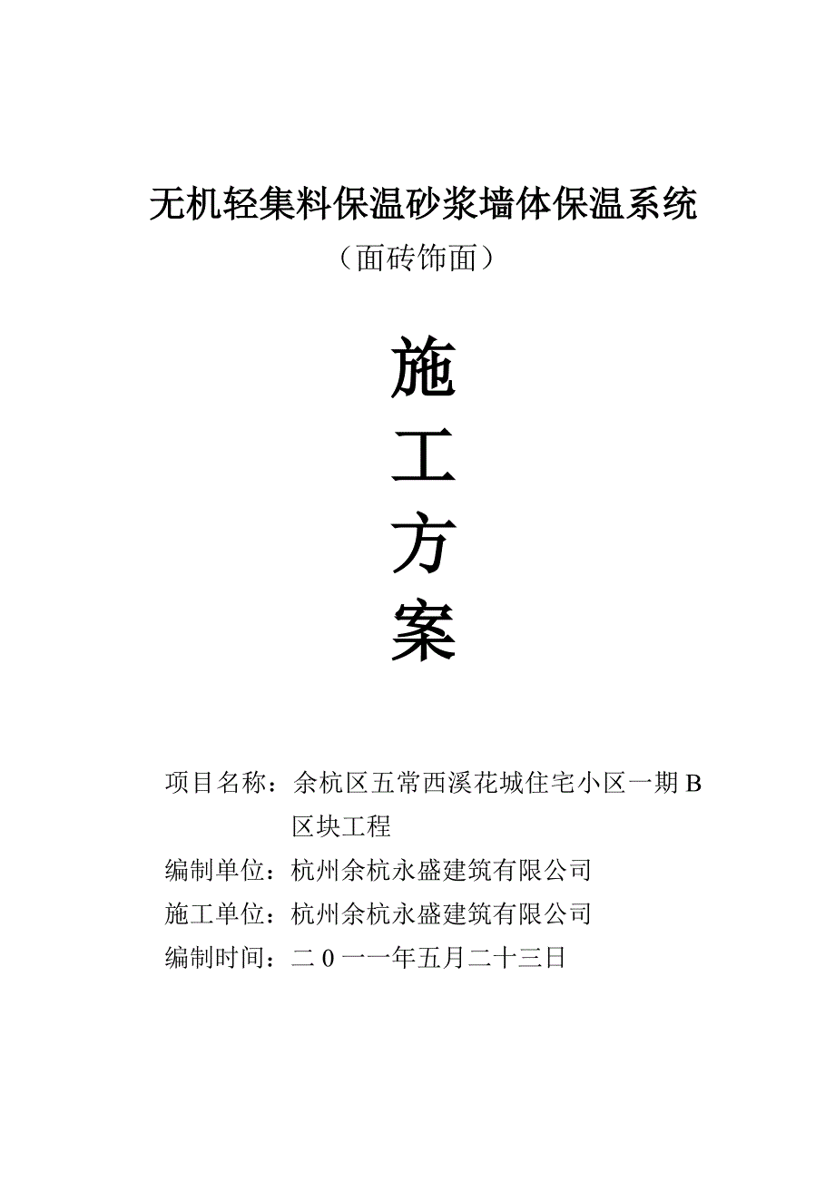 星桥、永盛建设无机保温施工方案SS_第1页