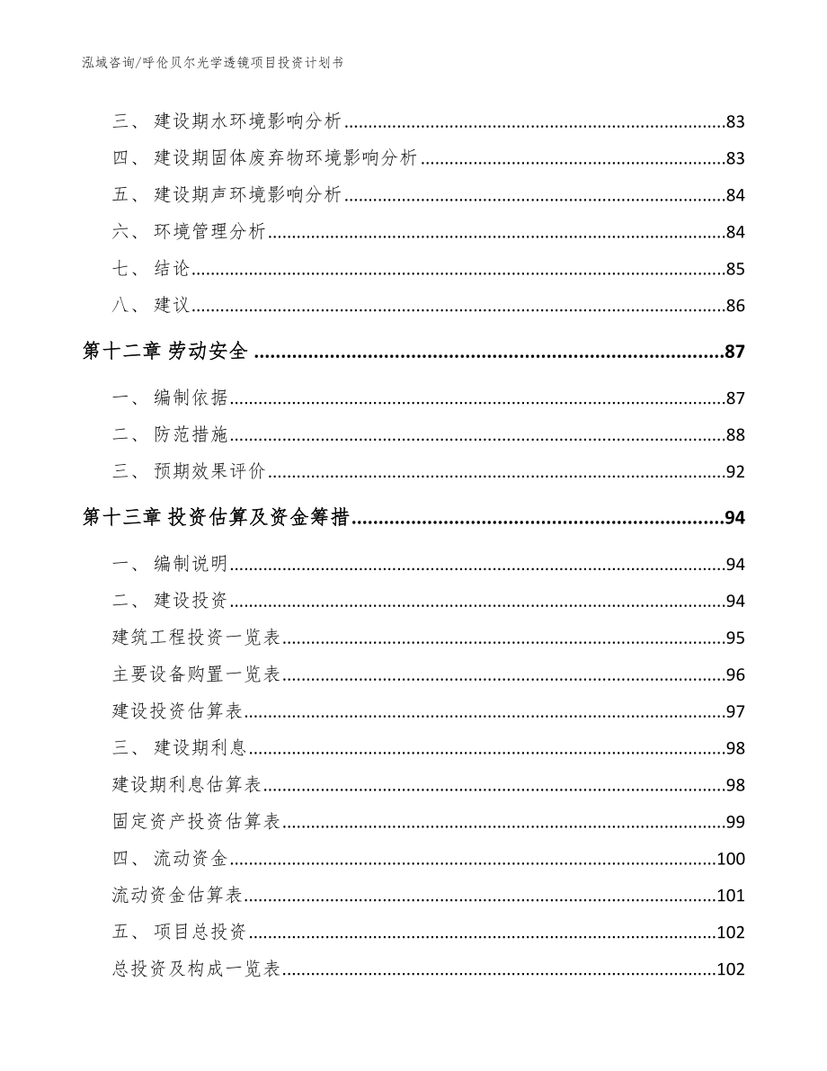 呼伦贝尔光学透镜项目投资计划书【范文参考】_第5页