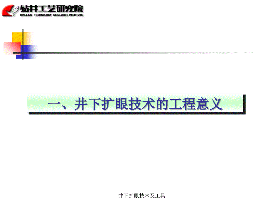 井下扩眼技术及工具课件_第4页