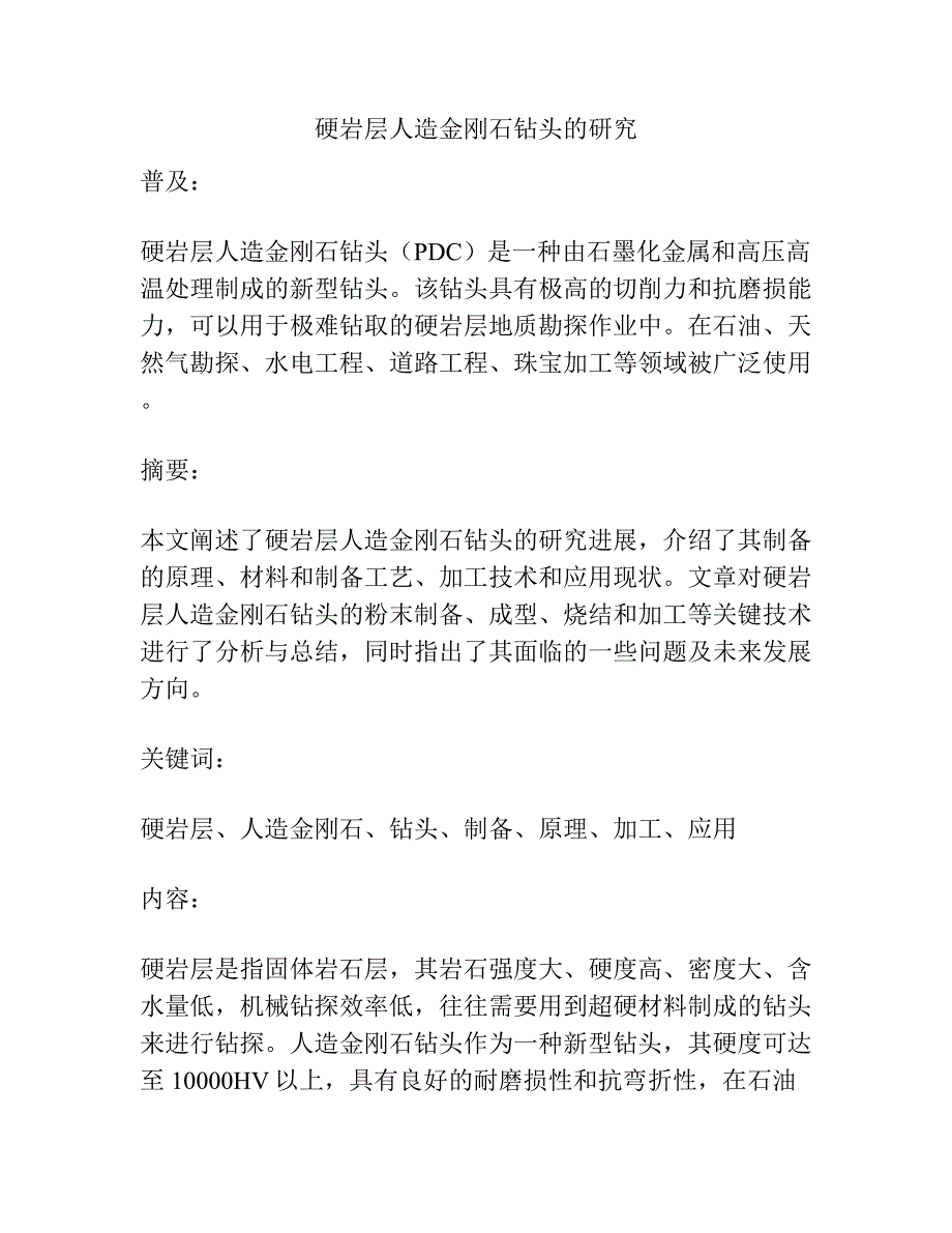 硬岩层人造金刚石钻头的研究.docx_第1页