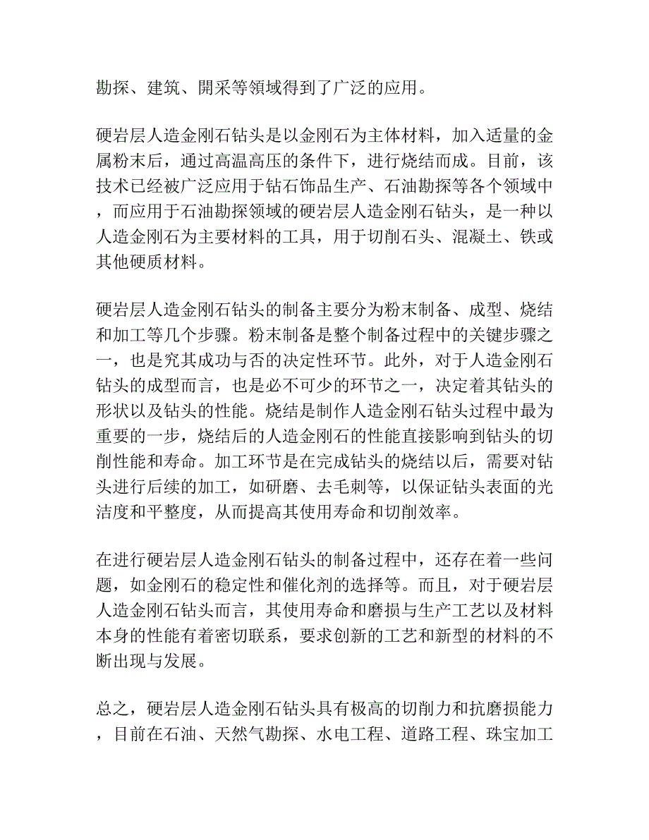 硬岩层人造金刚石钻头的研究.docx_第2页