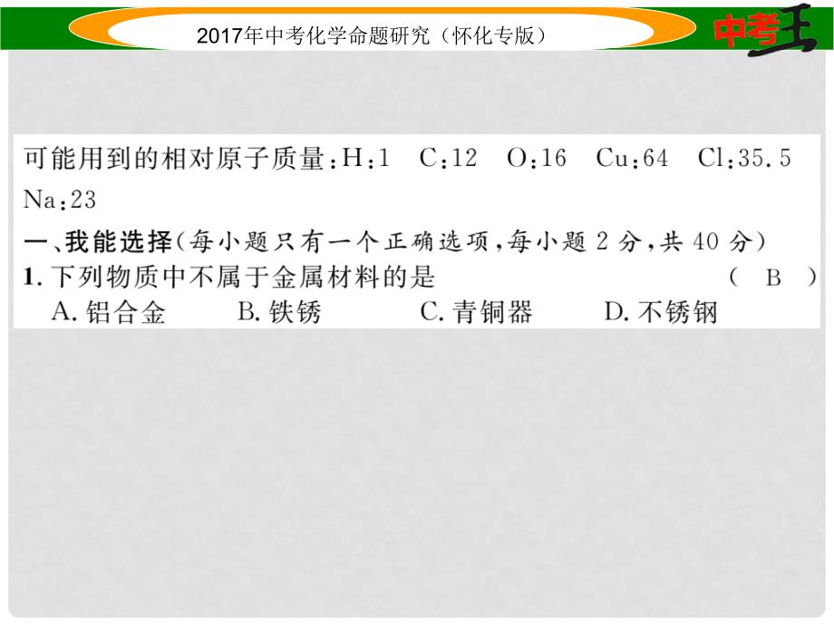 中考化学命题研究 阶段综合测评（第89单元）课件_第2页