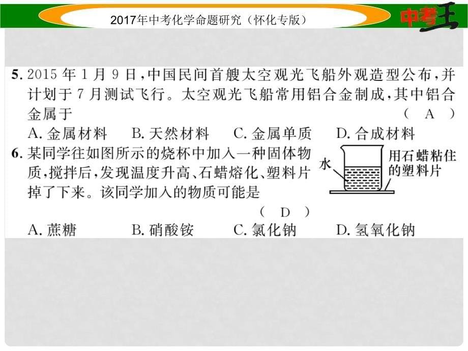 中考化学命题研究 阶段综合测评（第89单元）课件_第5页