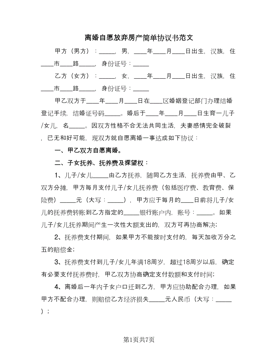 离婚自愿放弃房产简单协议书范文（3篇）.doc_第1页